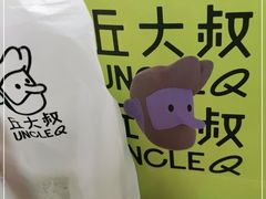 -丘大叔柠檬茶(乐峰广场分店)