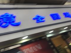 -康民眼镜