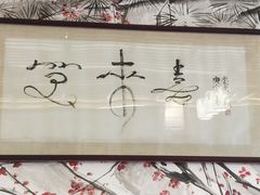 -笑来喜馄饨小笼工坊店(湖滨街店)