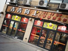 -吉吉向上炭烤鸡肉煲(大学城店)