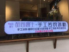 -甜心闲生传统手工冰粉(奎星楼店)