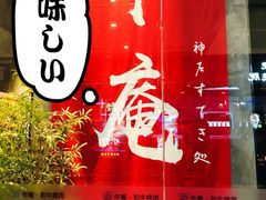 门面-NIUAN牛庵·日式和牛烧肉(恒隆店)