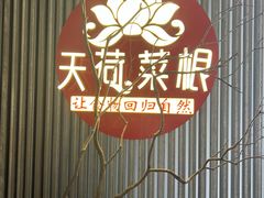 -天荷菜根·闽南素食自助(少林寺店)