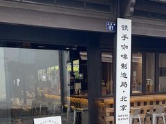 -Metal hands·铁手咖啡