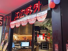 -江边城外烤全鱼(长寿路店)