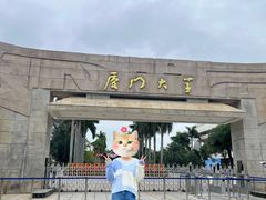 -厦门大学(思明校区)