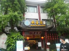 门面-钦善斋(武侯祠店)