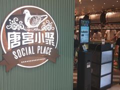 -唐宫小聚(新港中心店)