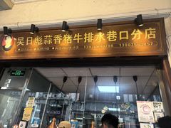 -吴日彪蒜香猪牛排(水巷口店)