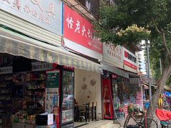 门面-怪老头甜不辣(抚琴小区店)