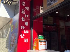 -南澳岛打卡果汁冰公司