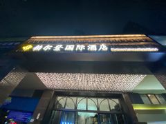 -铂尔登国际酒店(南山深圳湾口岸店)