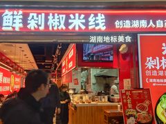门面-米鲜剁椒米线(梅溪湖店)
