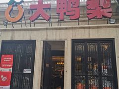 门面-大鸭梨烤鸭(甘家口店)