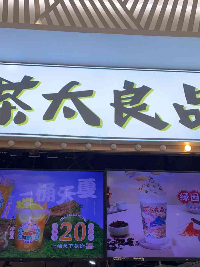 茶太良品·京派茶饮(津南永旺店)-"位置挺好找的,商场入口就可以看见