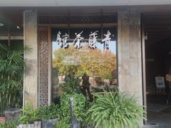 -青藤茶馆(南山路店)
