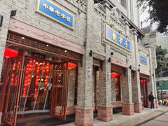 -龙抄手(春熙路总店)