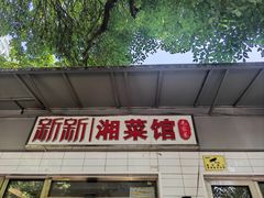 -新新湘菜馆(新中街二条店)