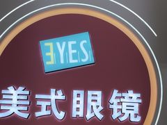 -美式眼镜·授权蔡司.依视路.尼康.豪雅.明月(南翔印象城店)