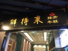 门面-鲜得来排骨年糕(豫园店)