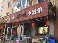 门面-猪八戒小酒馆(珑瑞小区店)