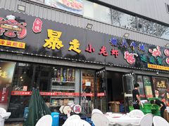 门面-金陵暴走小龙虾·迷踪蟹(凯德MALL店)