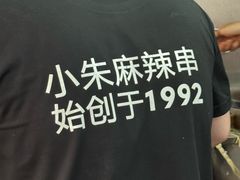 -小朱麻辣串(益民街店)