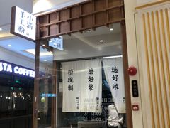 门面-小满手工粉(上海月星环球港店)