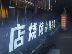 -蜀川川破店·江湖菜·烧烤(北京首店)