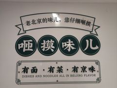 -咂摸(南锣鼓巷店)