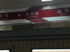 -大望路(地铁站)