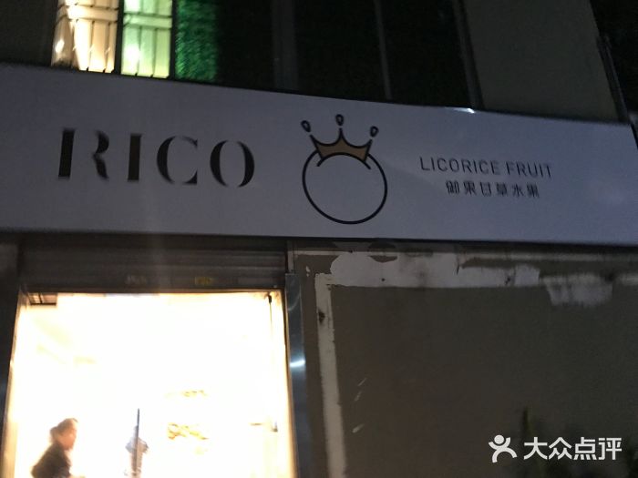 Rico御果甘草水果(车公庙店)图片