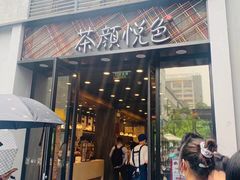 门面-茶颜悦色(花园道店)