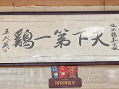 -口衣记鸡饭店