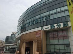 -大连市体检中心(西岗八一路分部)
