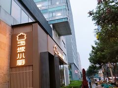 门面-汤城小厨•粤菜•靓汤(金融街店)