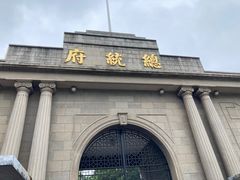 -南京中国近代史遗址博物馆(南京总统府)
