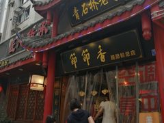 门面-节节香.成都非遗肥肠粉(总店)
