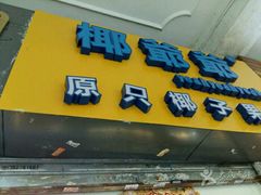 -椰爺爺·椰子冻砵仔糕