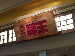 门面-豚王拉面(澳门银河店)