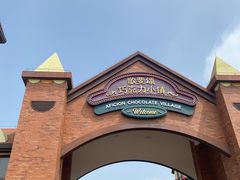 -歌斐颂巧克力小镇