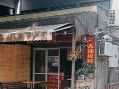 -皮市街大油火烧