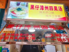 门面-忆夏爽黑仔漳州四果汤(顶澳仔猫街店)