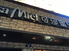 -可莎蜜儿(湖墅南路店)