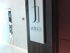 -翡翠36餐厅(浦东香格里拉店)
