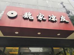 -魏家凉皮(博水商务大厦店)