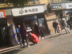 门面-七八冷面·延边朝鲜族美食(欢乐谷店)