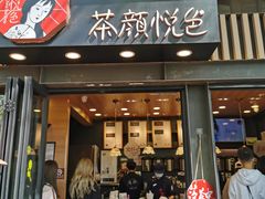 门面-茶颜悦色(岳麓山顶店)