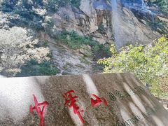 -少华山国家森林公园