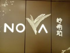 -岭南站NOVA